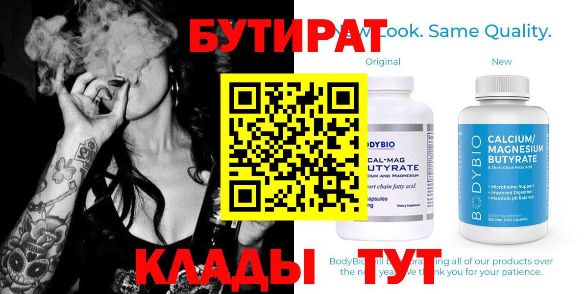 БУТИРАТ бутик  Вход с VPN  Железногорск 