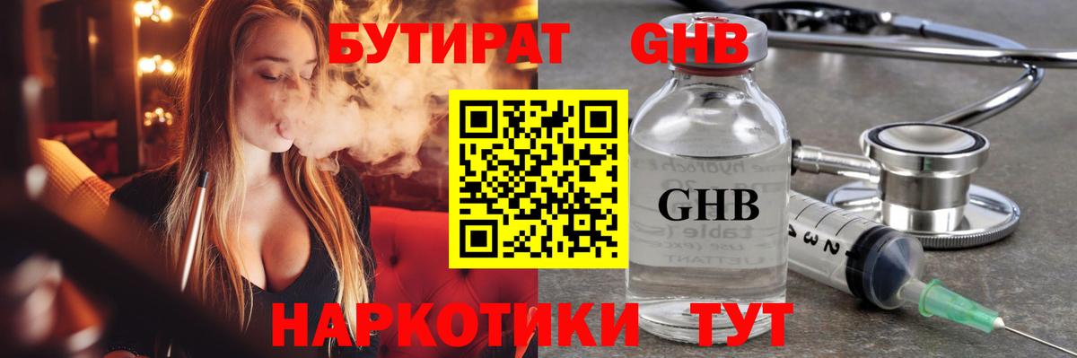 БУТИРАТ оксибутират Железногорск