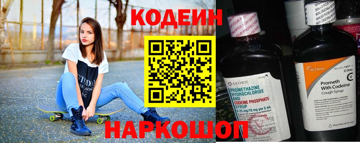 Кодеин Purple Drank  Железногорск 